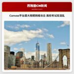 Canvas平台遭大规模网络攻击 高校考试周混乱
