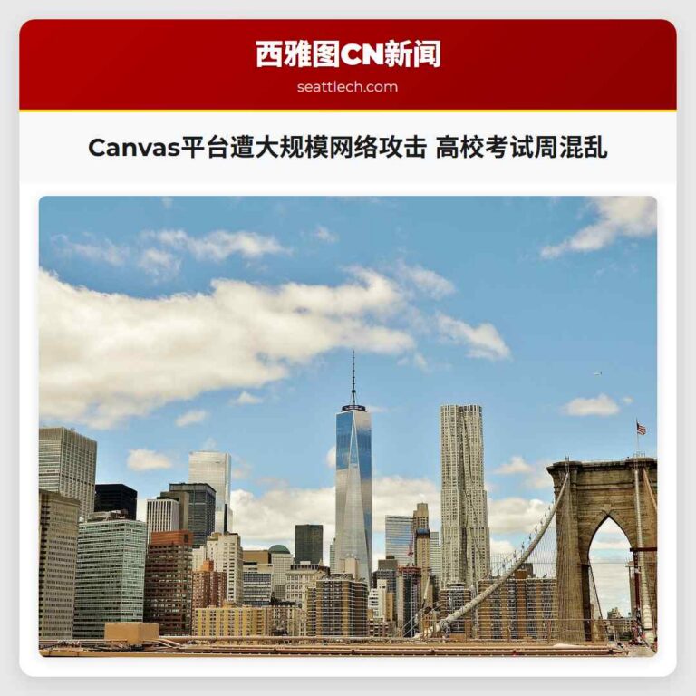Canvas平台遭大规模网络攻击 高校考试周混乱