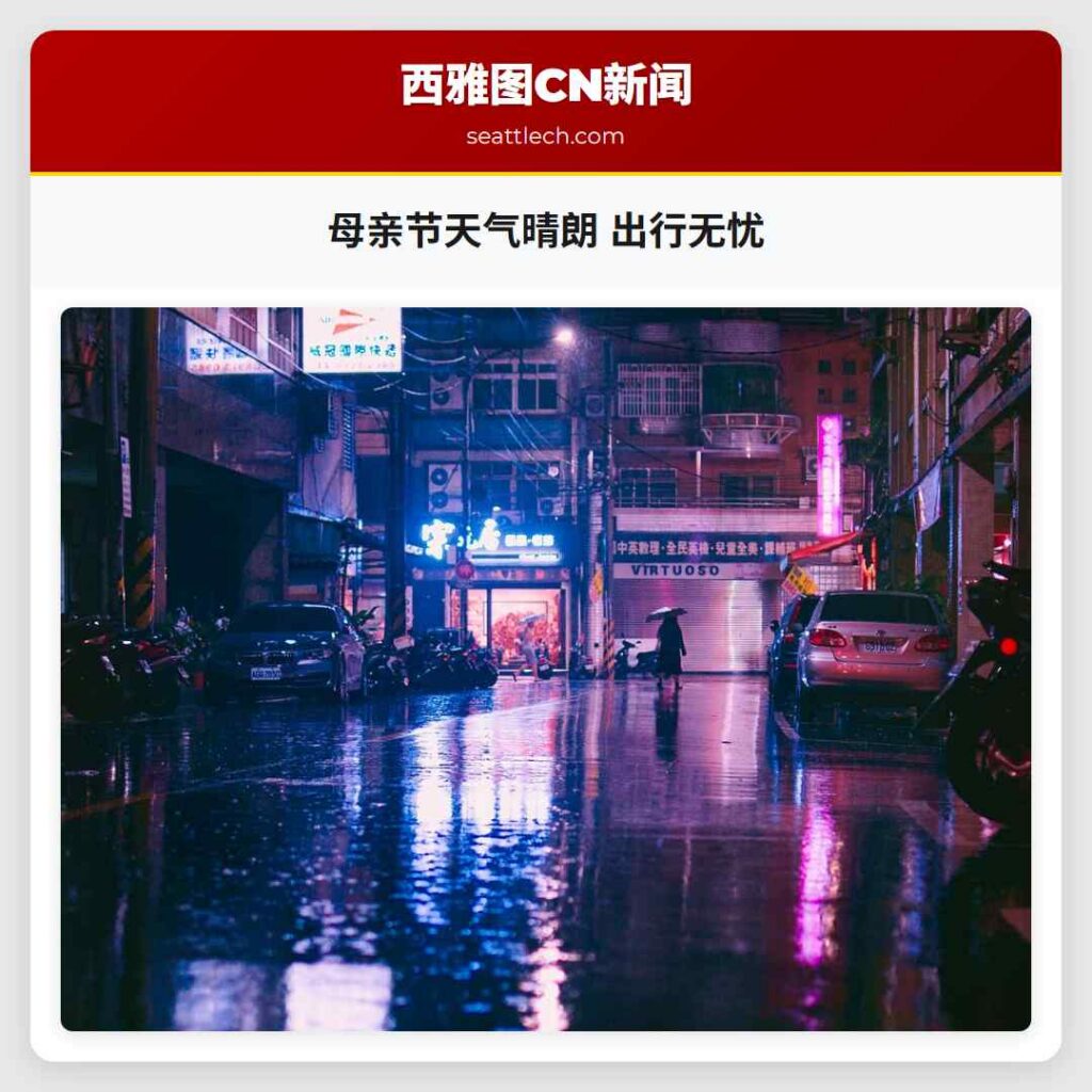 母亲节天气晴朗 出行无忧