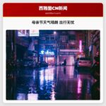 母亲节天气晴朗 出行无忧