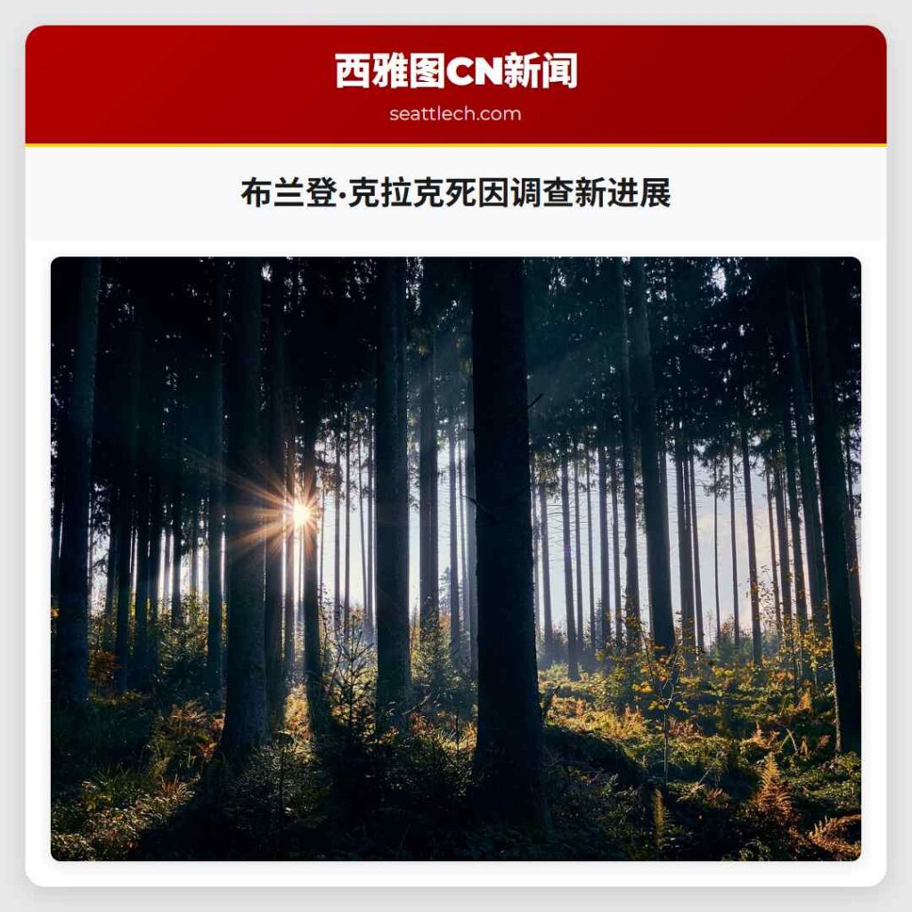 布兰登·克拉克死因调查新进展