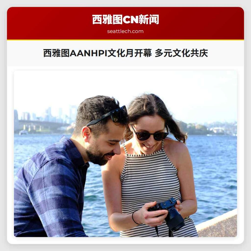 西雅图AANHPI文化月开幕 多元文化共庆