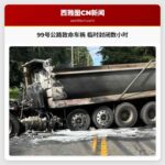 99号公路致命车祸 临时封闭数小时