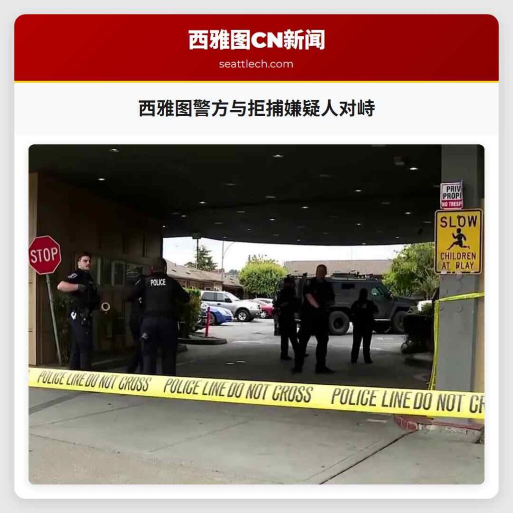 西雅图警方与拒捕嫌疑人对峙