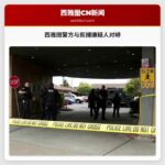 西雅图警方与拒捕嫌疑人对峙