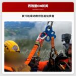 直升机成功救出坠崖徒步者