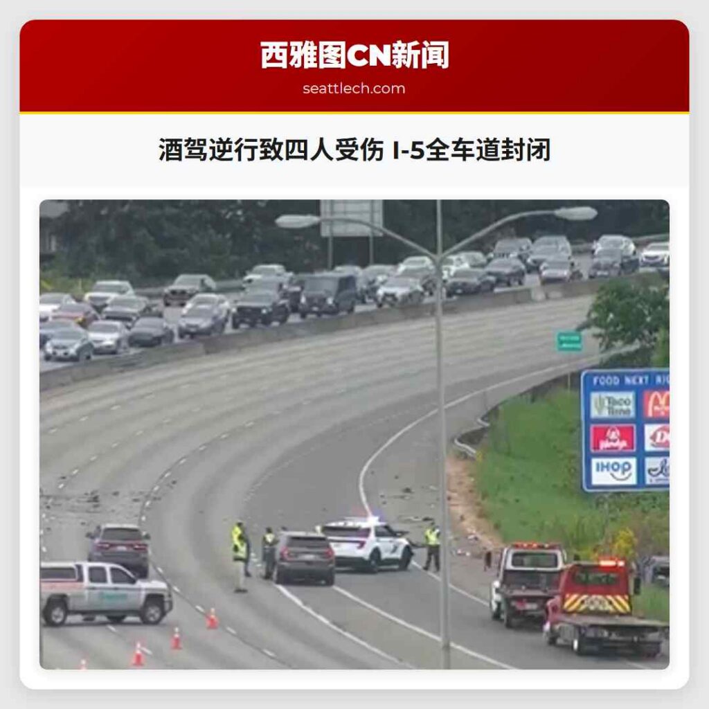 酒驾逆行致四人受伤 I-5全车道封闭