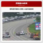 酒驾逆行致四人受伤 I-5全车道封闭