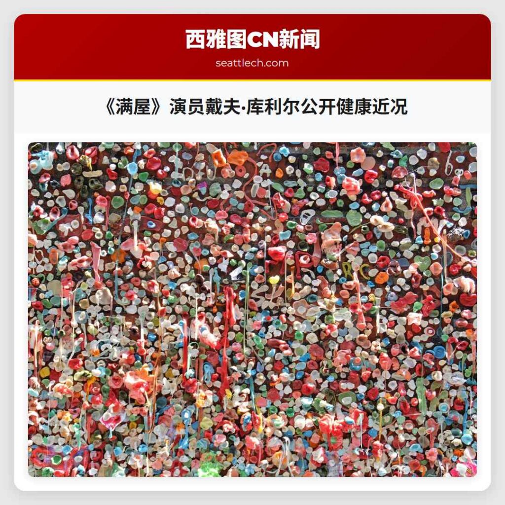 《满屋》演员戴夫·库利尔公开健康近况