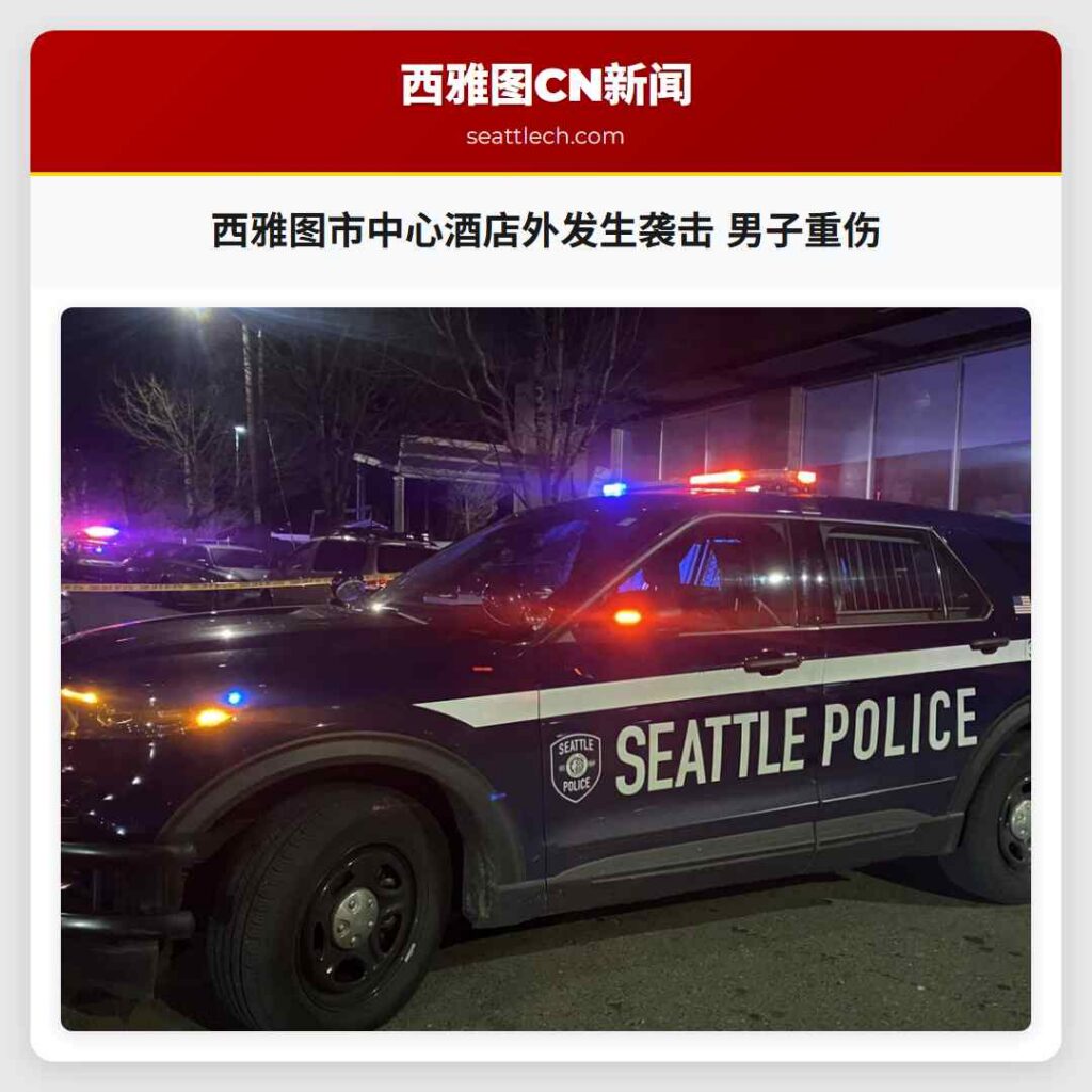 西雅图市中心酒店外发生袭击 男子重伤