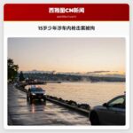 15岁少年涉车内枪击案被拘