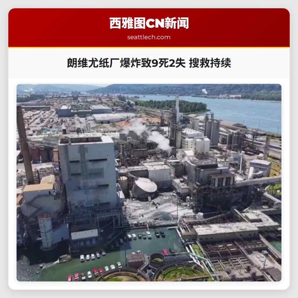 朗维尤纸厂爆炸致9死2失 搜救持续