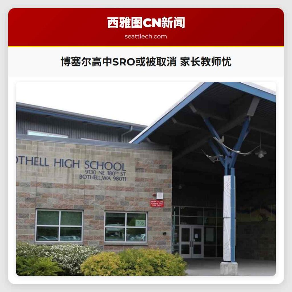 博塞尔高中SRO或被取消 家长教师忧