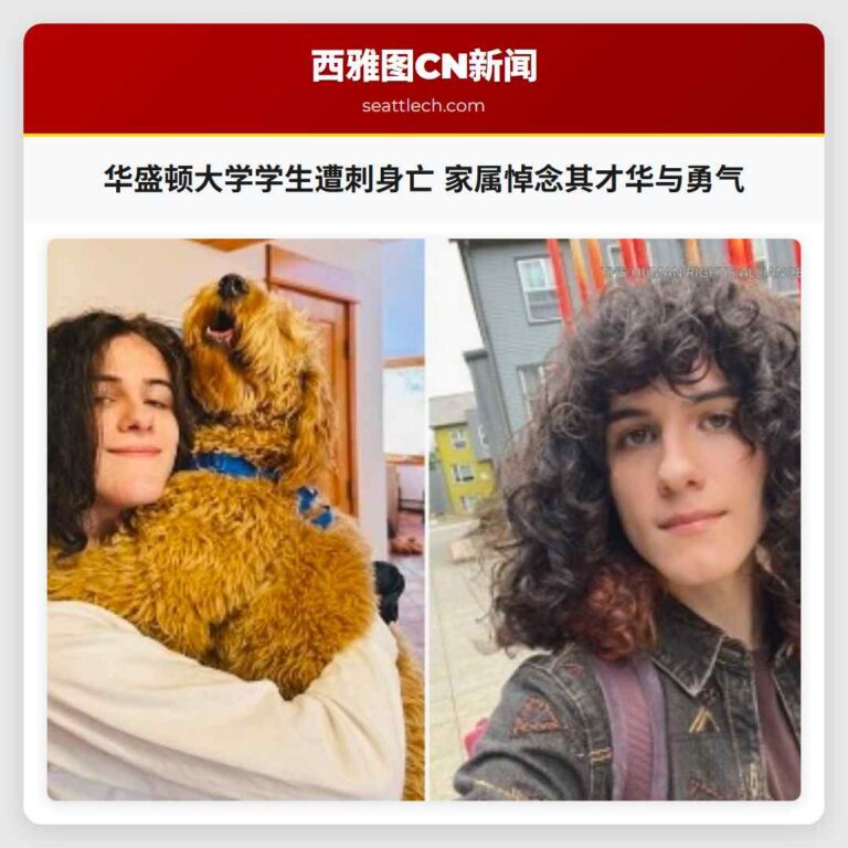 华盛顿大学学生遭刺身亡 家属悼念其才华与勇气