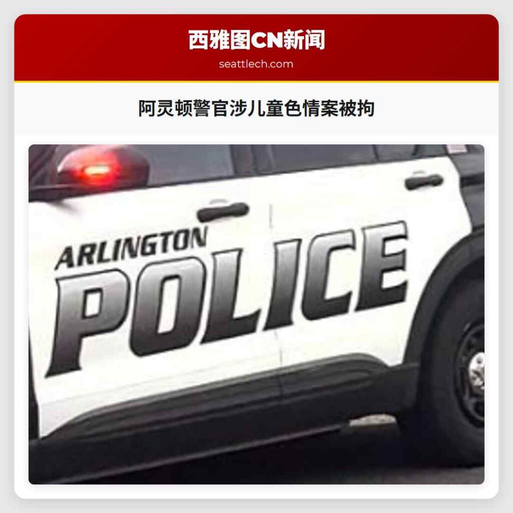 阿灵顿警官涉儿童色情案被拘