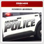 阿灵顿警官涉儿童色情案被拘