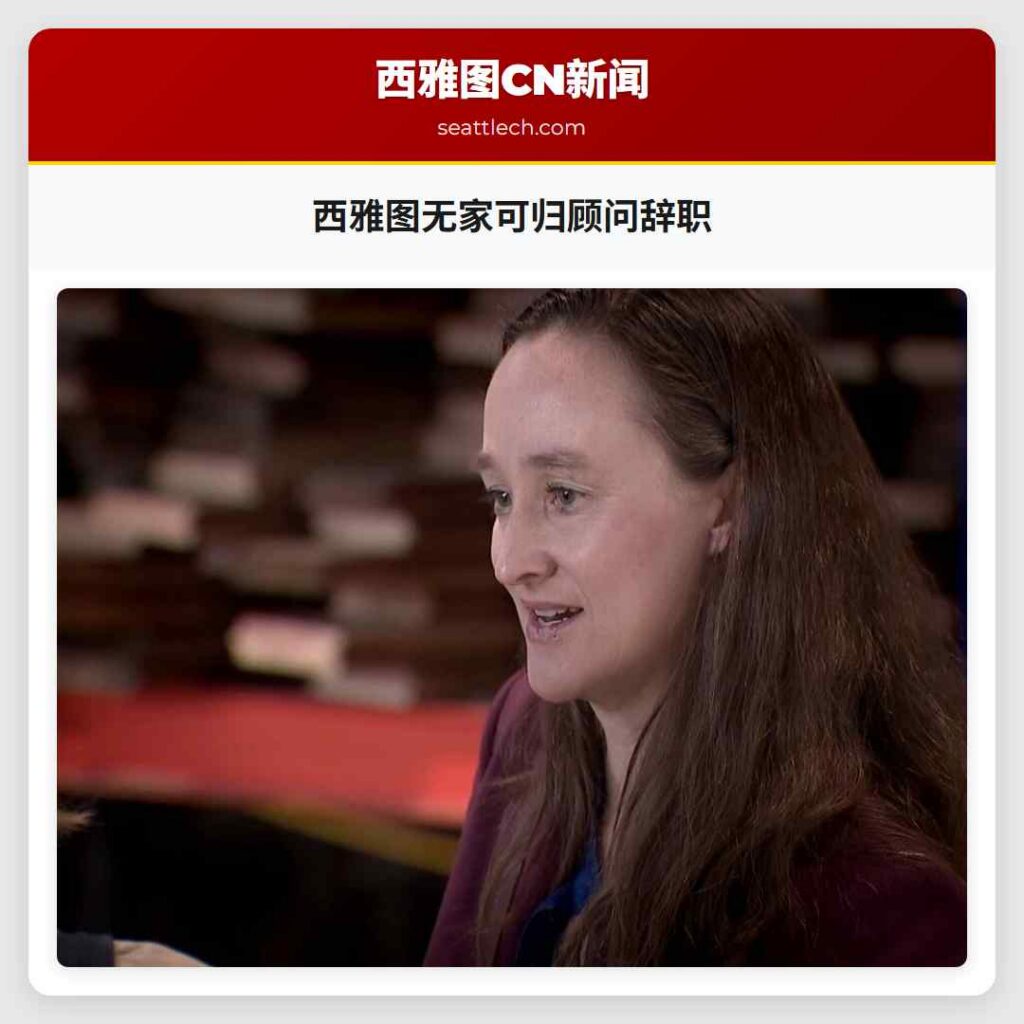 西雅图无家可归顾问辞职