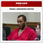 西雅图杀人案被告精神能力审判开庭