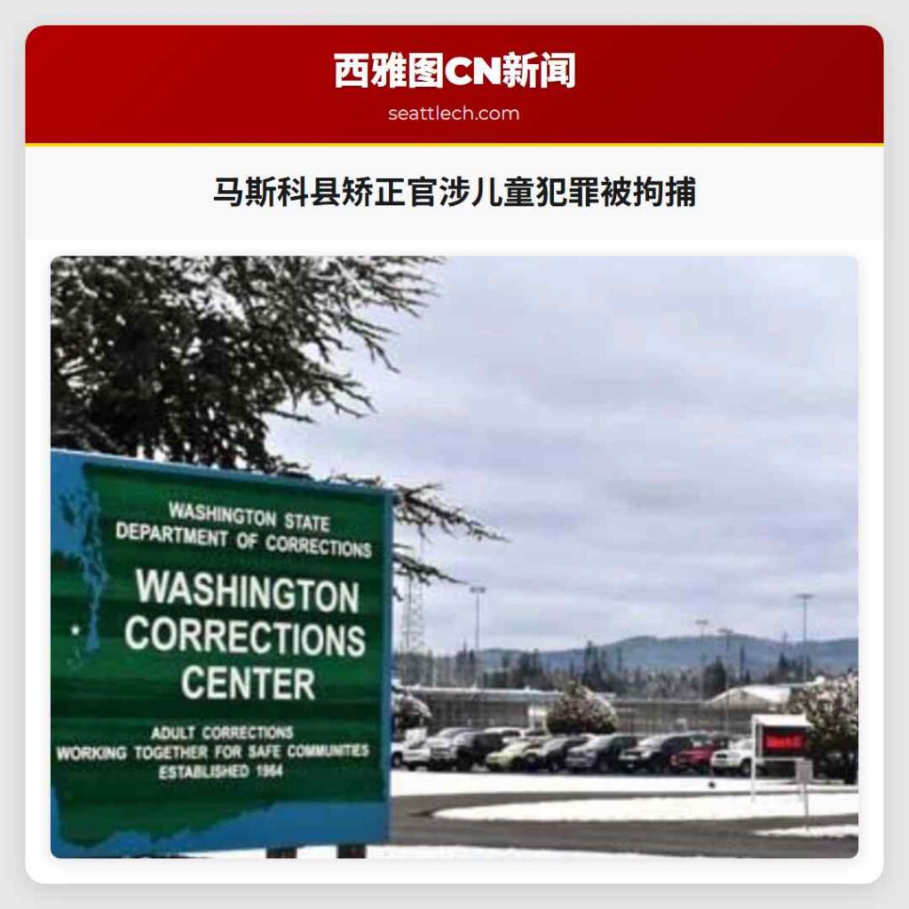 马斯科县矫正官涉儿童犯罪被拘捕