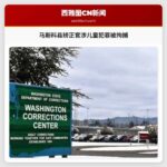 马斯科县矫正官涉儿童犯罪被拘捕