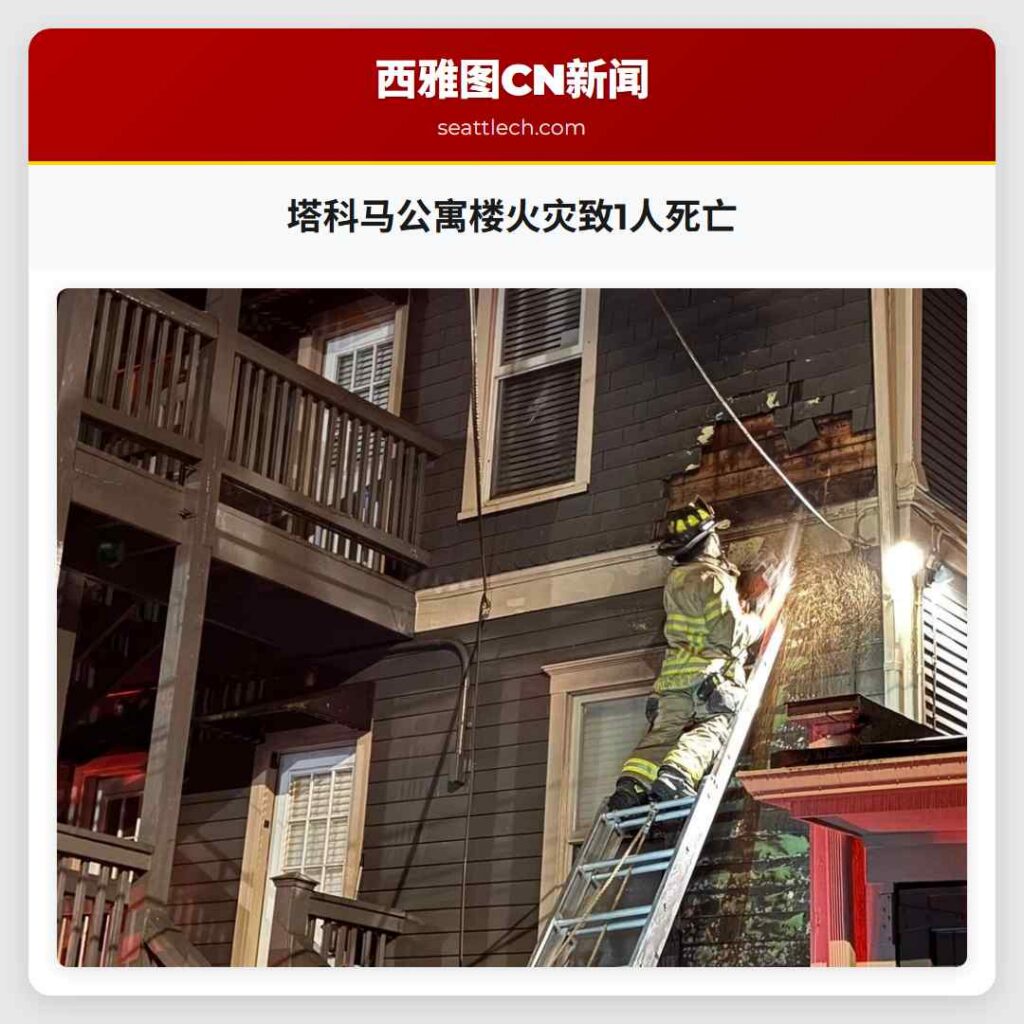 塔科马公寓楼火灾致1人死亡