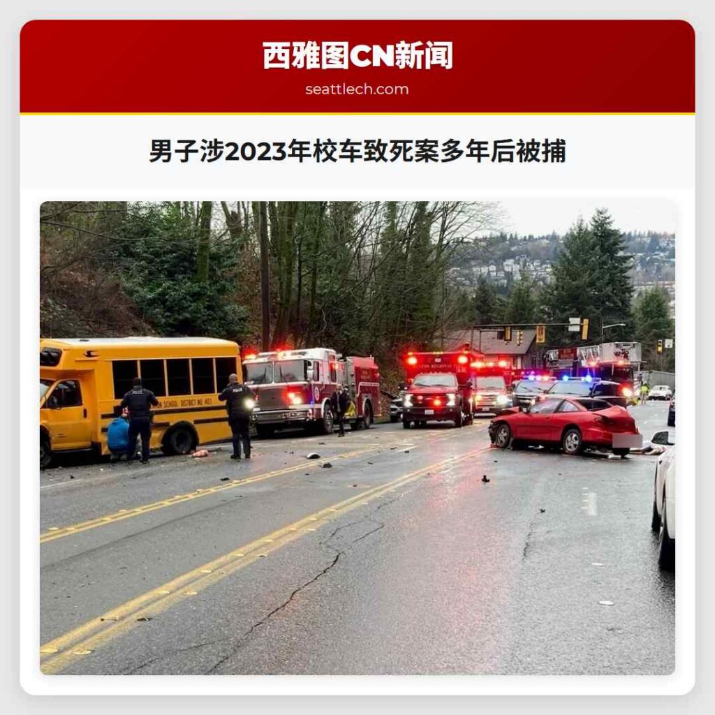 男子涉2023年校车致死案多年后被捕