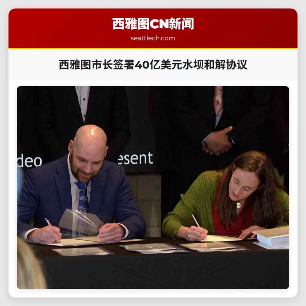 西雅图市长签署40亿美元水坝和解协议