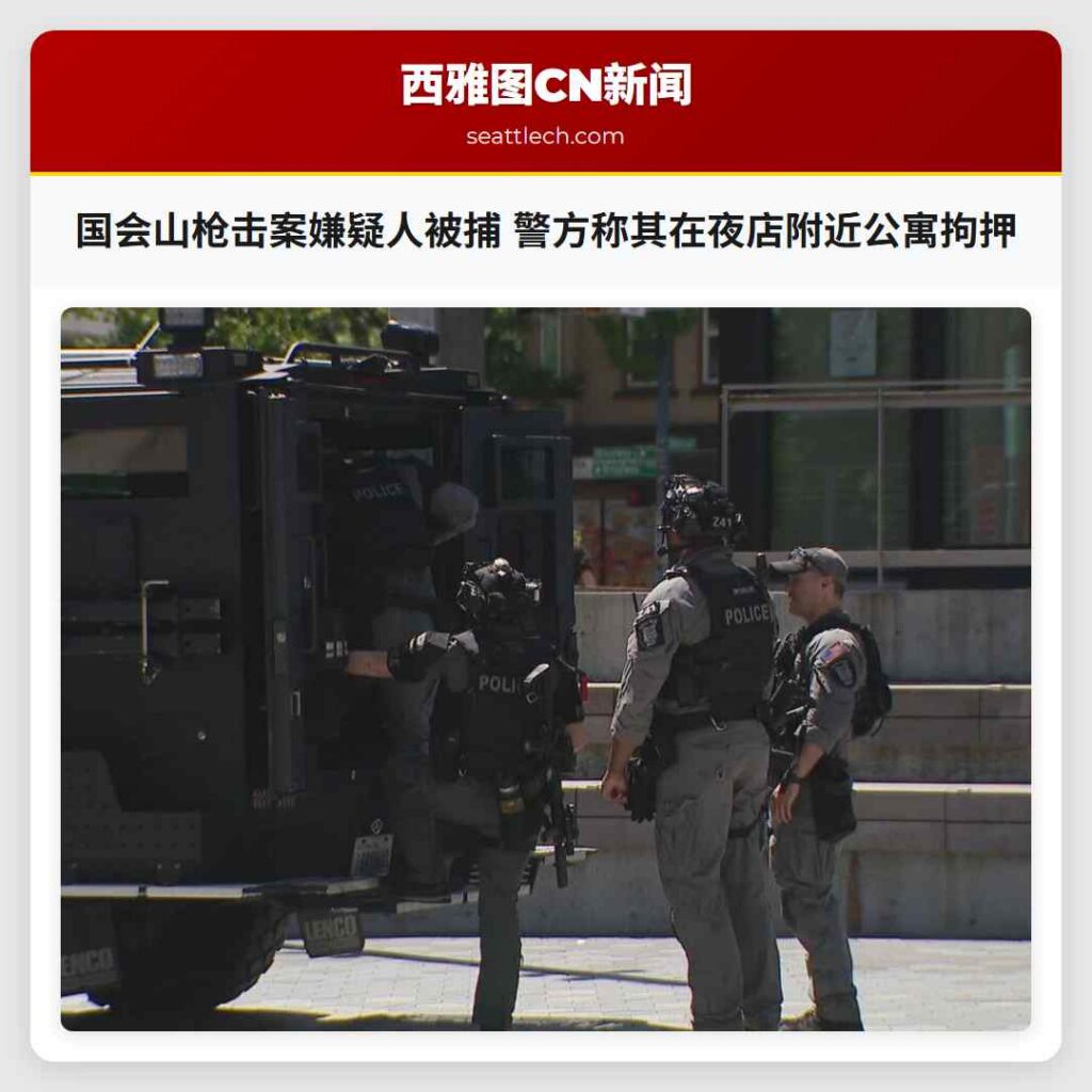国会山枪击案嫌疑人被捕 警方称其在夜店附近公寓拘押