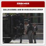 国会山枪击案嫌疑人被捕 警方称其在夜店附近公寓拘押