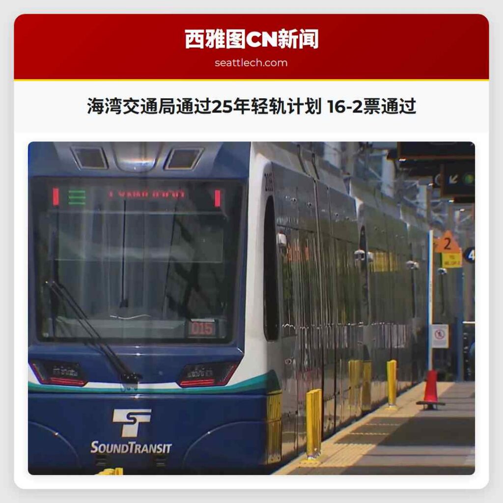 海湾交通局通过25年轻轨计划 16-2票通过
