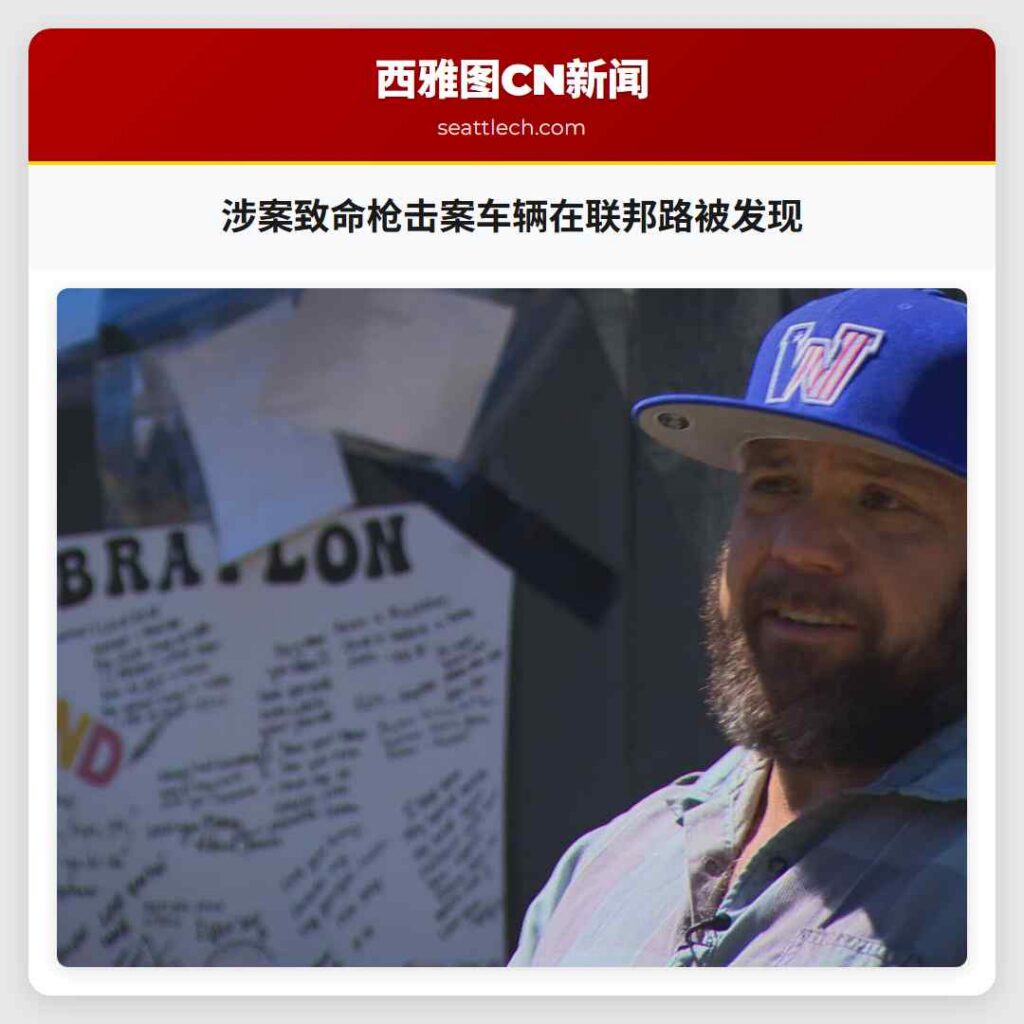 涉案致命枪击案车辆在联邦路被发现