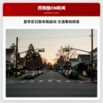 夏季百日致命期启动 交通事故频发