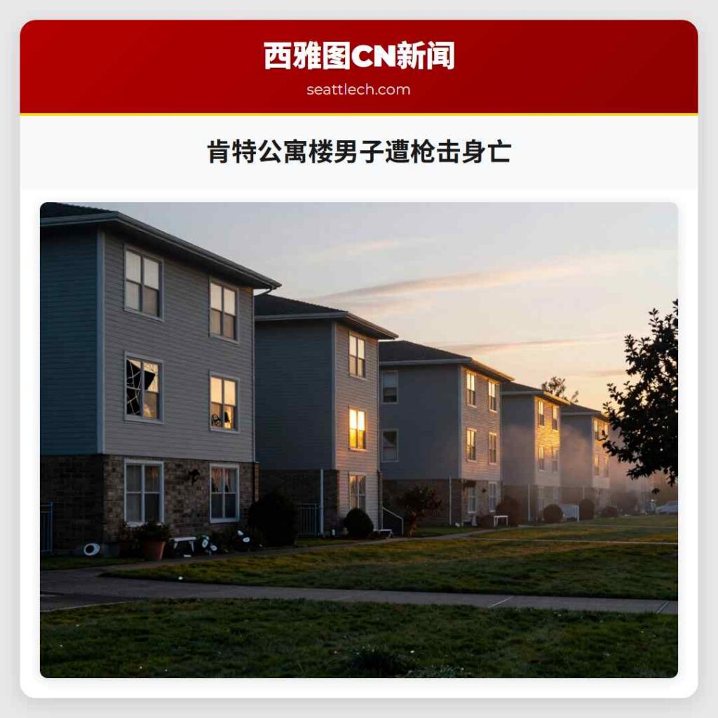肯特公寓楼男子遭枪击身亡