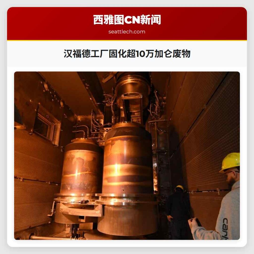 汉福德工厂固化超10万加仑废物