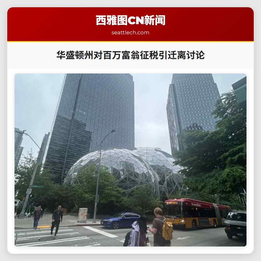 华盛顿州对百万富翁征税引迁离讨论