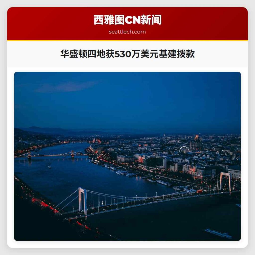华盛顿四地获530万美元基建拨款