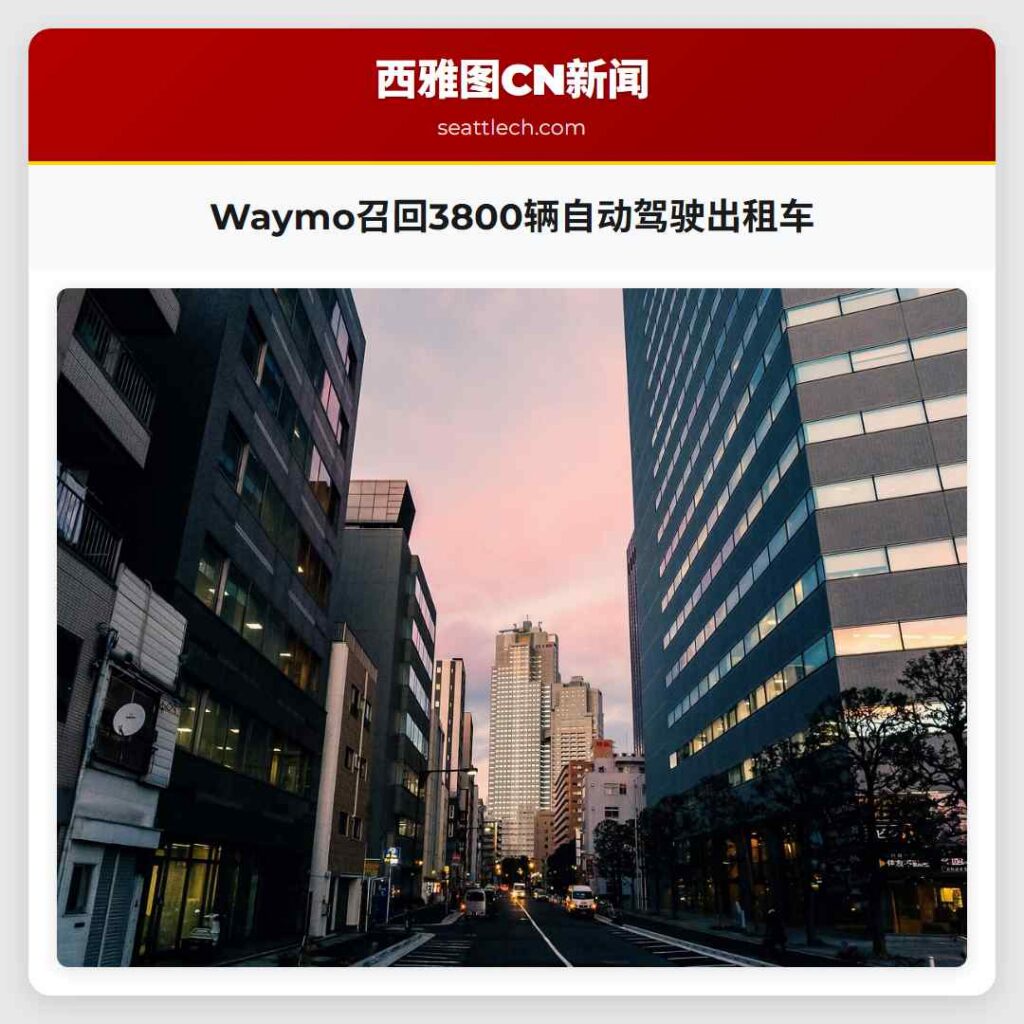 Waymo召回3800辆自动驾驶出租车
