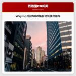 Waymo召回3800辆自动驾驶出租车