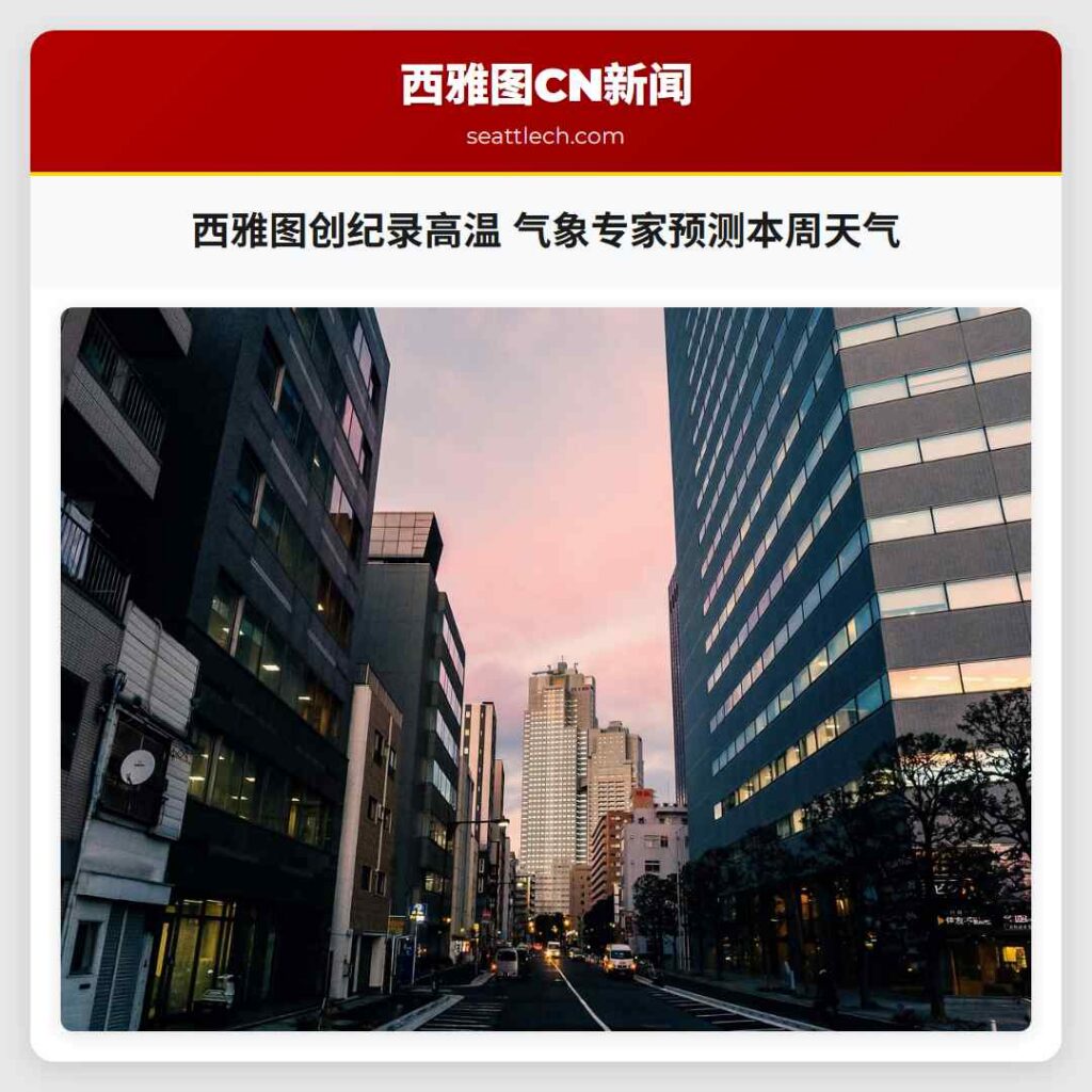 西雅图创纪录高温 气象专家预测本周天气