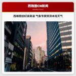 西雅图创纪录高温 气象专家预测本周天气