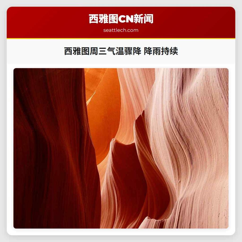 西雅图周三气温骤降 降雨持续