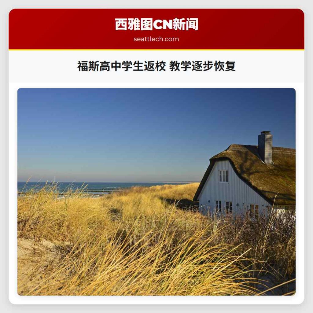 福斯高中学生返校 教学逐步恢复
