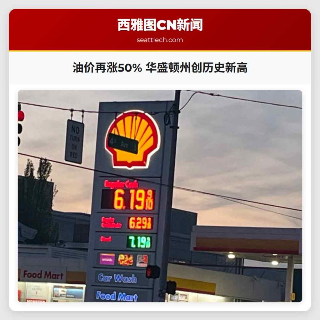 油价再涨50% 华盛顿州创历史新高