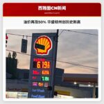 油价再涨50% 华盛顿州创历史新高