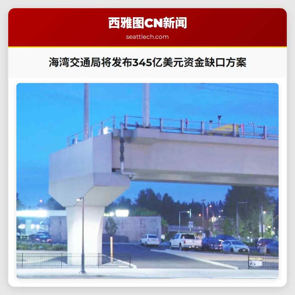 海湾交通局将发布345亿美元资金缺口方案