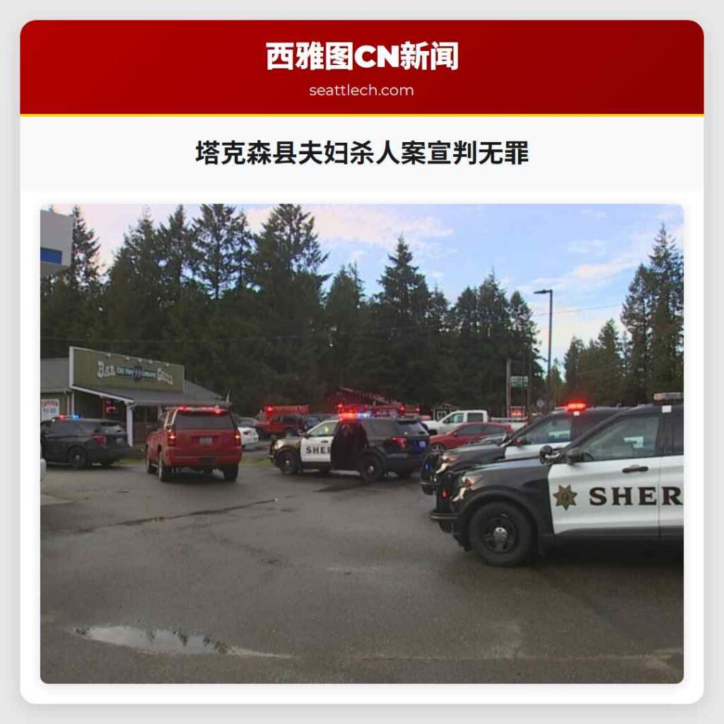 塔克森县夫妇杀人案宣判无罪