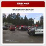 塔克森县夫妇杀人案宣判无罪