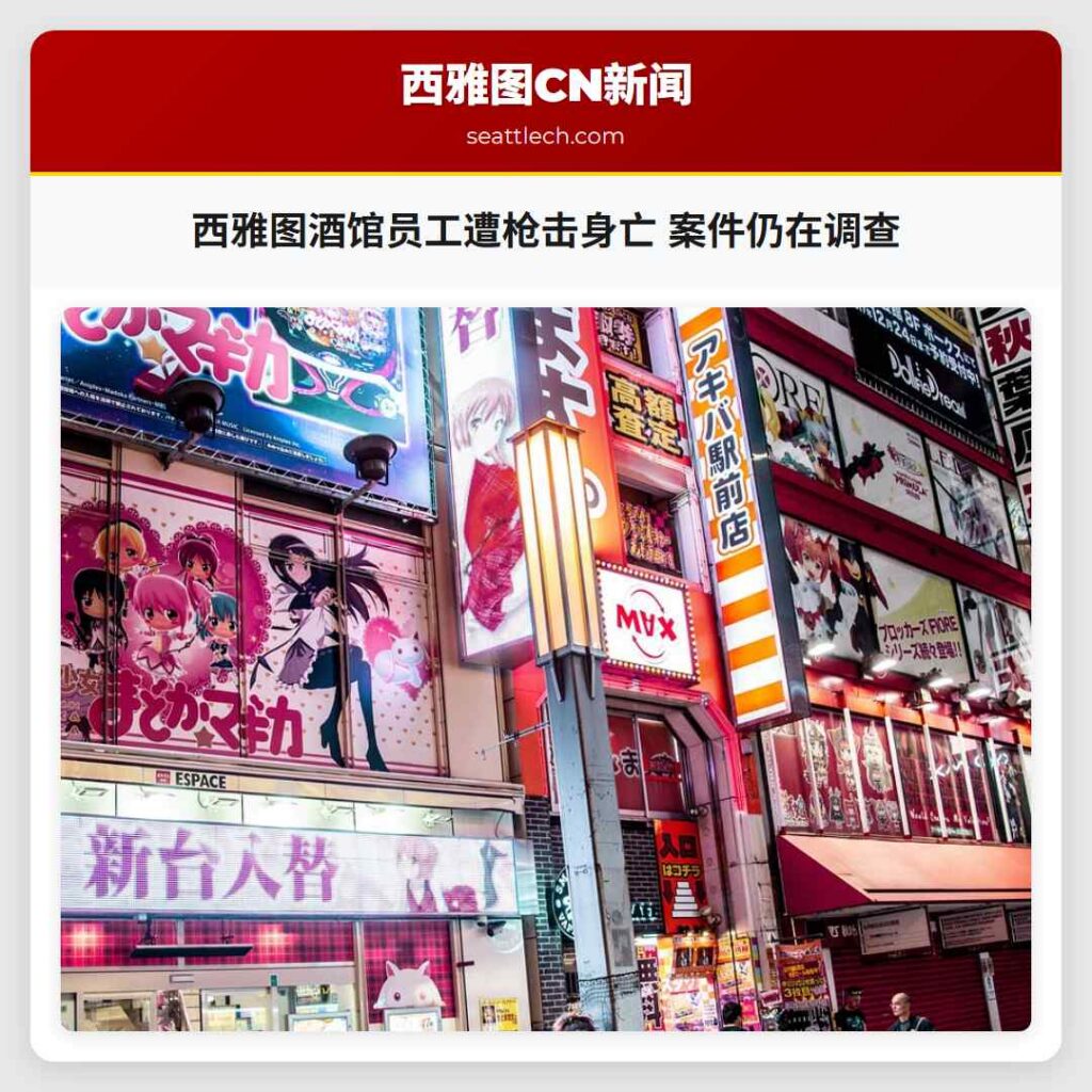 西雅图酒馆员工遭枪击身亡 案件仍在调查