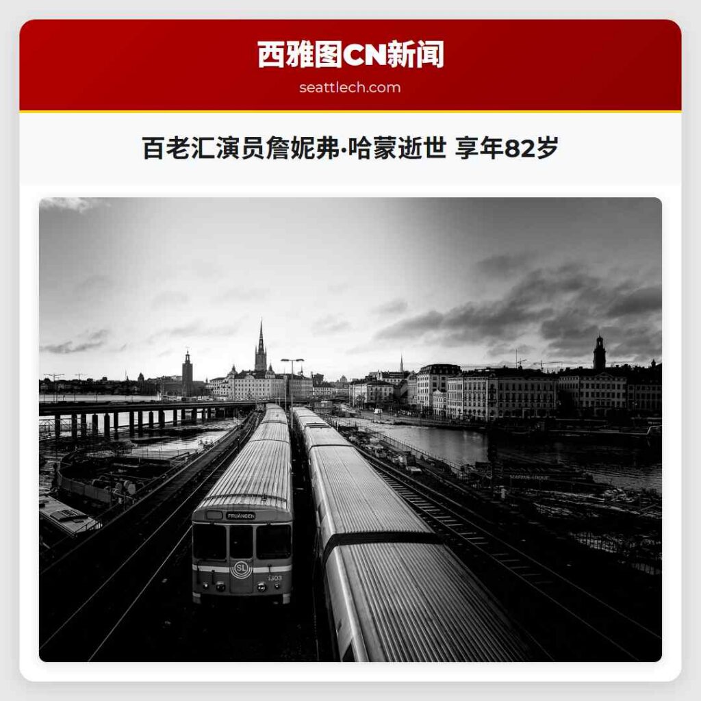 百老汇演员詹妮弗·哈蒙逝世 享年82岁