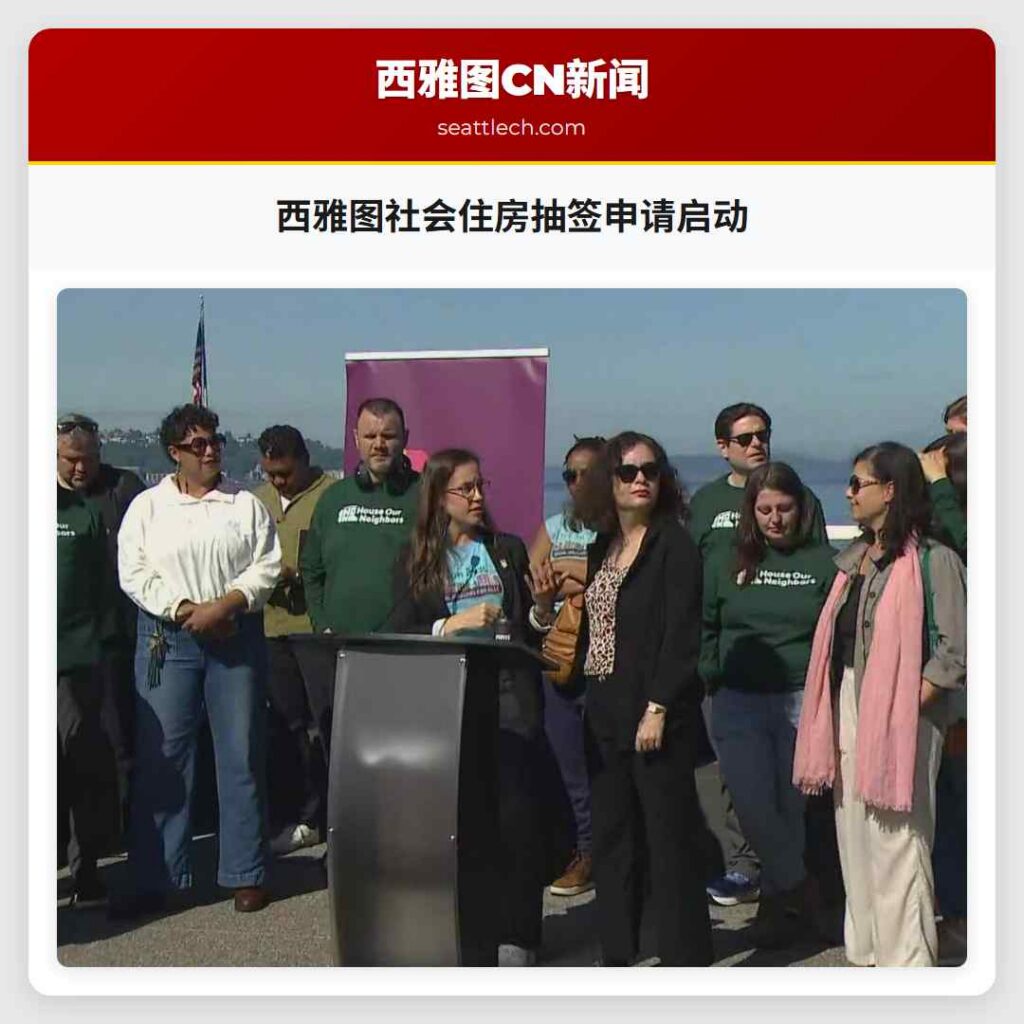 西雅图社会住房抽签申请启动